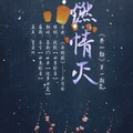 慕斯の小乖 - 燃情灭（Single Version）