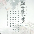 鸣吾、嫦绾 - 烟雨楼台梦
