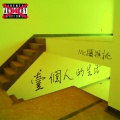 MC猕猴桃 - 一个人的生活