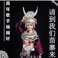 杨雨轩 - 请到我们苗寨来
