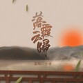 慕斯の小乖 - 落霞云归（Single Version）