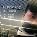 张毓波 - 别再说分手