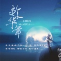 辞洛 - 趁华年