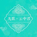 檀烧 - 九歌•云中君