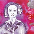 友川かずき - いつか遠くを見ていた