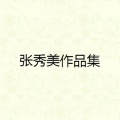 张秀美 - 千年等一回