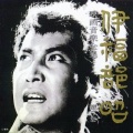 伊福部昭 - 反逆児
