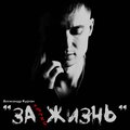 Александр Курган、Аркадий Кобяков - Ах если бы знать