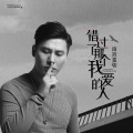 南宫嘉骏 - 错过了那个爱我的人