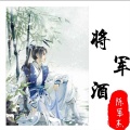 陈军杰 - 将军酒