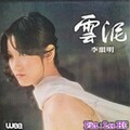 李韵明 - 我愿为你等待
