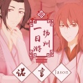诺言Jason - 扬州一日游
