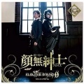 日野聡 - 顔無紳士 (BONUS TRACK)