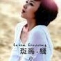 马小倩 - 任性