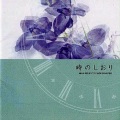 能登麻美子 - はじまりの種子