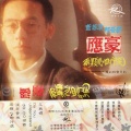 应豪、陈铭洲 - 两颗心·四行泪