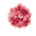 隔壁老李 - 突然的自我 (咚鼓版)