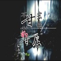宏彬 - 我买不起奢侈品