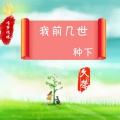 久荣 - 我前几世种下