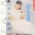 余凤兰 - 百花歌