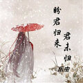乐虫 - 盼君归来君未归