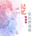 莫梓俞 - 停在昨天