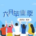 苏辰念、颜凉 - 六月毕业季