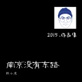 陈小虎 - 南京 没有东路