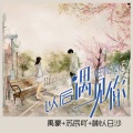 禹豪、苏同学、神以日沙 - 我想找个人在一起