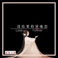 楠楠女神 - 没结果的异地恋