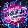 在忠、神以日沙 - EA7炸街必备