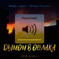 Jacare、Наташа、Molodya、Shotta Oni - ????? ? ?????? (LORIDE product)