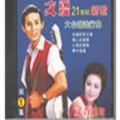 文夏 - 心爱的妈妈