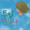 투명 - 청춘 (Radio Live Ver. 青春)