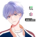 源洋 - 纸伞