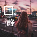静若繁 - 回首2018