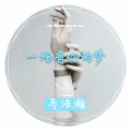 马浩瀚 - 一场有你的梦