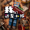 娘王鬼嗓 - 我们还是小孩