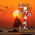 小特 - 三年后再相见