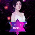 雅曦 - 如果寂寞了