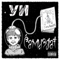 Убитое Искусство、эР.Чуль - Миражи