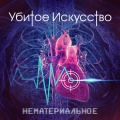 Убитое Искусство、эР.Чуль - Уповая на Супермена