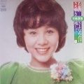 天地真理 - さよならだけ残して
