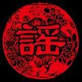 谣乐队 - 铜管Live House 搞民谣