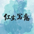 哦漏 - 红尘写意