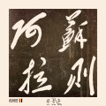 蔡青年 - 阿苏拉则