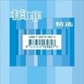 张震岳 - 造反