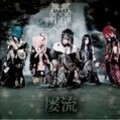 己龍 - 絶ヲ望ム