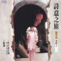 蔡幸娟 - 尾声