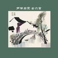 庄典 - 声律启蒙~第5章~